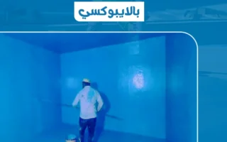 مؤسسة مدة الإنجاز لعزل الخزانات